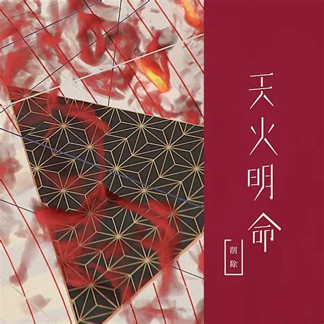 火明|天火明命：玄松子の祭神記